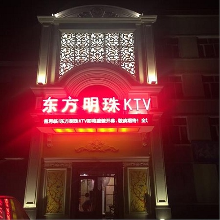 济南东方明珠KTV荤场消费